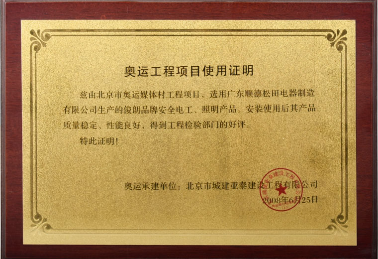 奥运工程项目使用证明